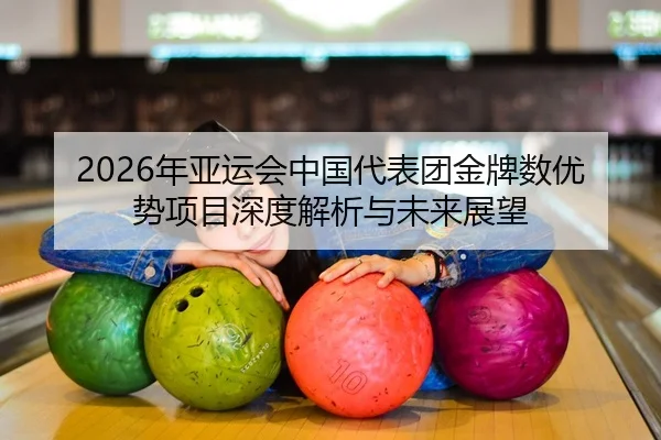 nian-ya-yun-hui-zhong-guo-dai-biao-tuan-jin-pai-shu-you-shi-xiang-mu-shen-du-jie-xi-yu-wei-lai-zhan-wang-2-979.jpg